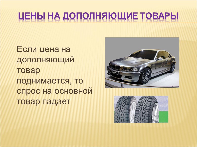 Цены на дополняющие товары Если цена на дополняющий товар поднимается, то спрос на основной